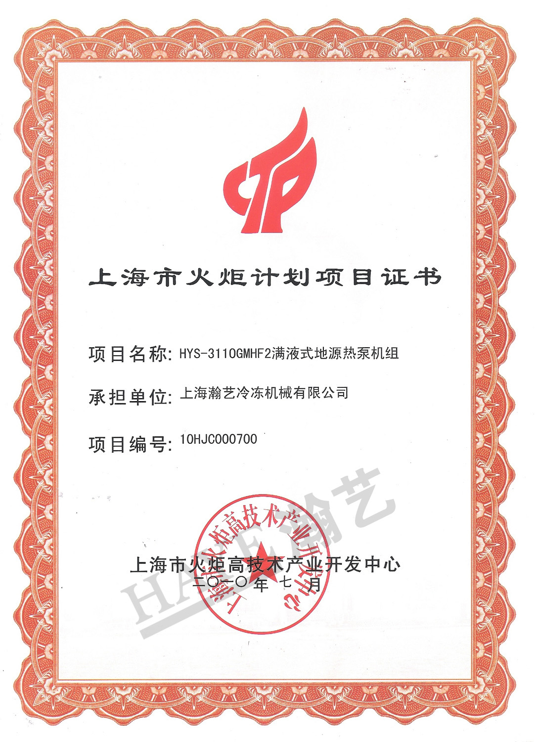 上海火炬计划项目证书（满液式水地源热泵）